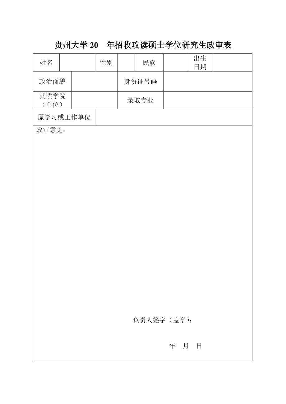 贵州大学20 招收攻读硕士学位研究生政审表.doc_第1页