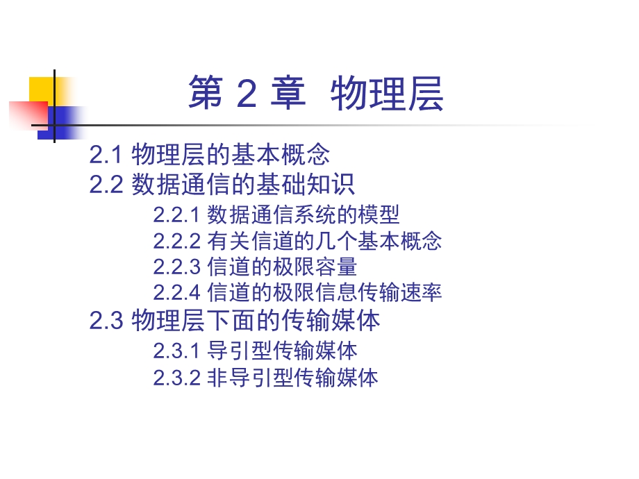 计算机网络物理层.ppt_第2页