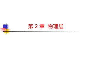 计算机网络物理层.ppt