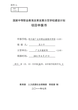 国家中等职业教育改革发展示范学校建设计划项目申报书141055431.doc