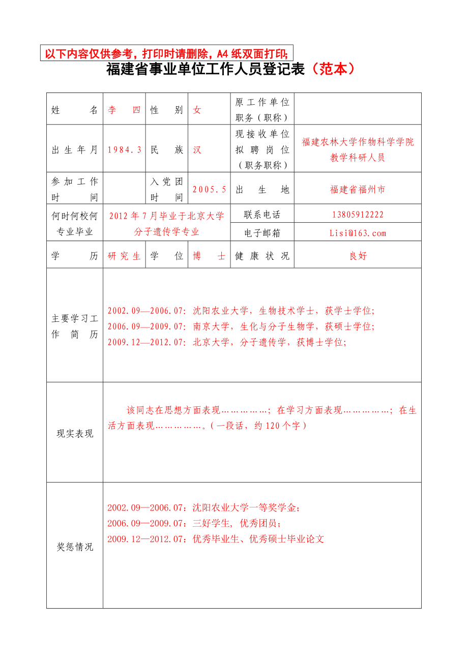 福建省事业单位工作人员登记表.doc_第3页