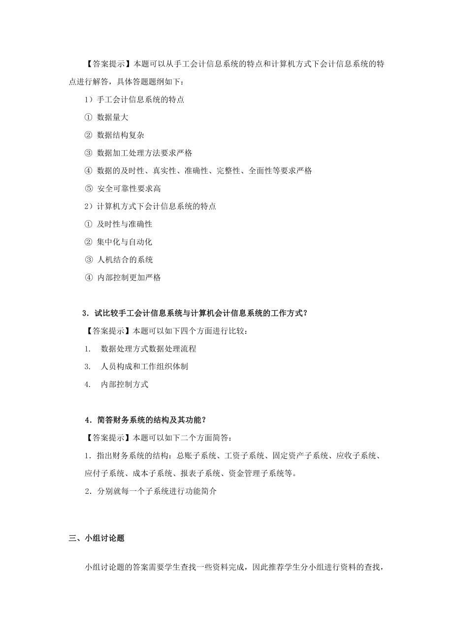 会计信息系统习题册答案.doc_第2页