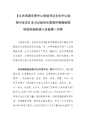 【公共资源交易中心党组书记主任中心组研讨发言】全力以赴优化营商环境 确保招标投标指标进入全省第一方阵.docx