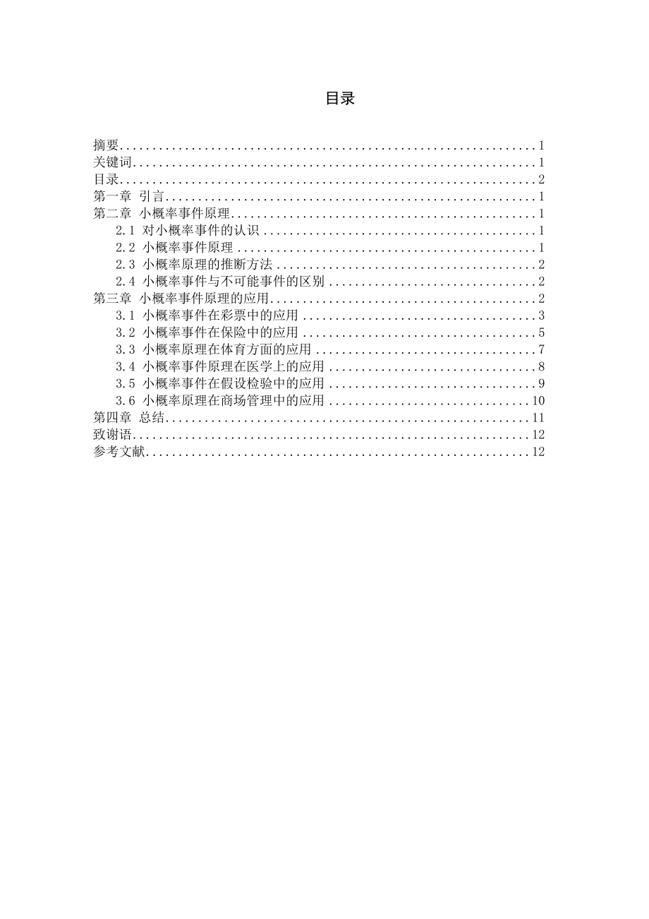 论文小概率事件原理及其应用.doc_第3页