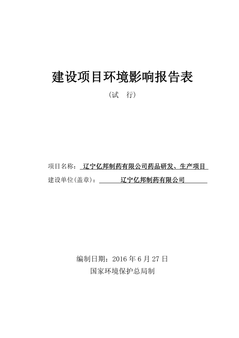 环境影响评价报告公示：辽宁亿邦制药药品研发生新民中央大街号辽宁亿邦制药中科生环评报告.doc_第1页