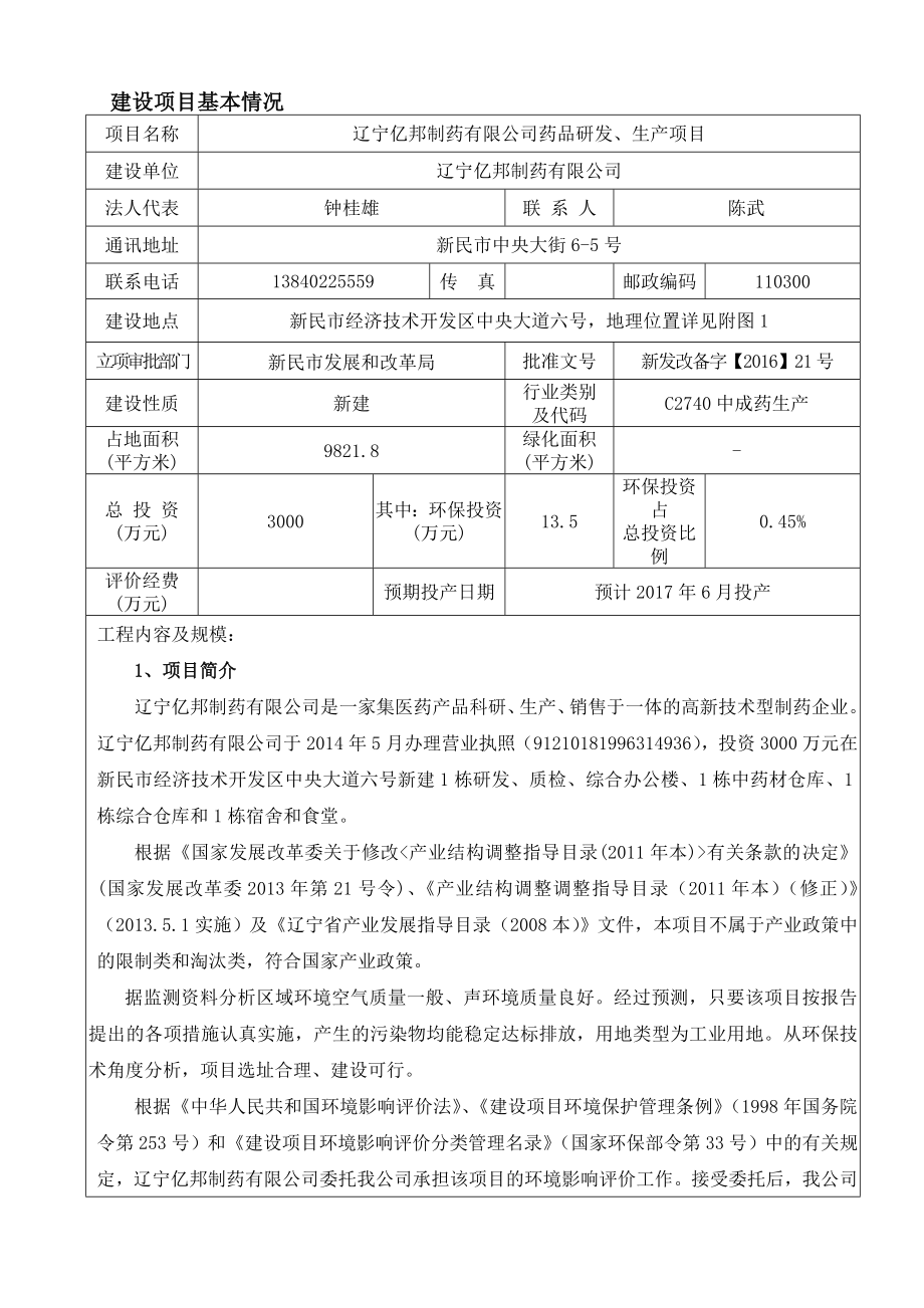 环境影响评价报告公示：辽宁亿邦制药药品研发生新民中央大街号辽宁亿邦制药中科生环评报告.doc_第3页