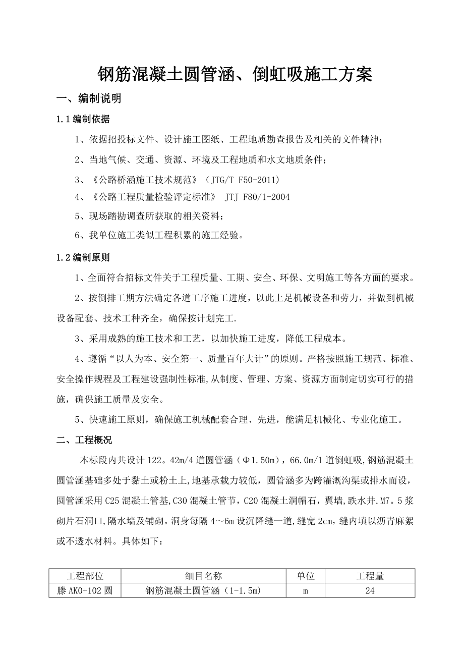 XX高速公路一合同段钢筋混凝土圆管涵施工方案.doc_第2页