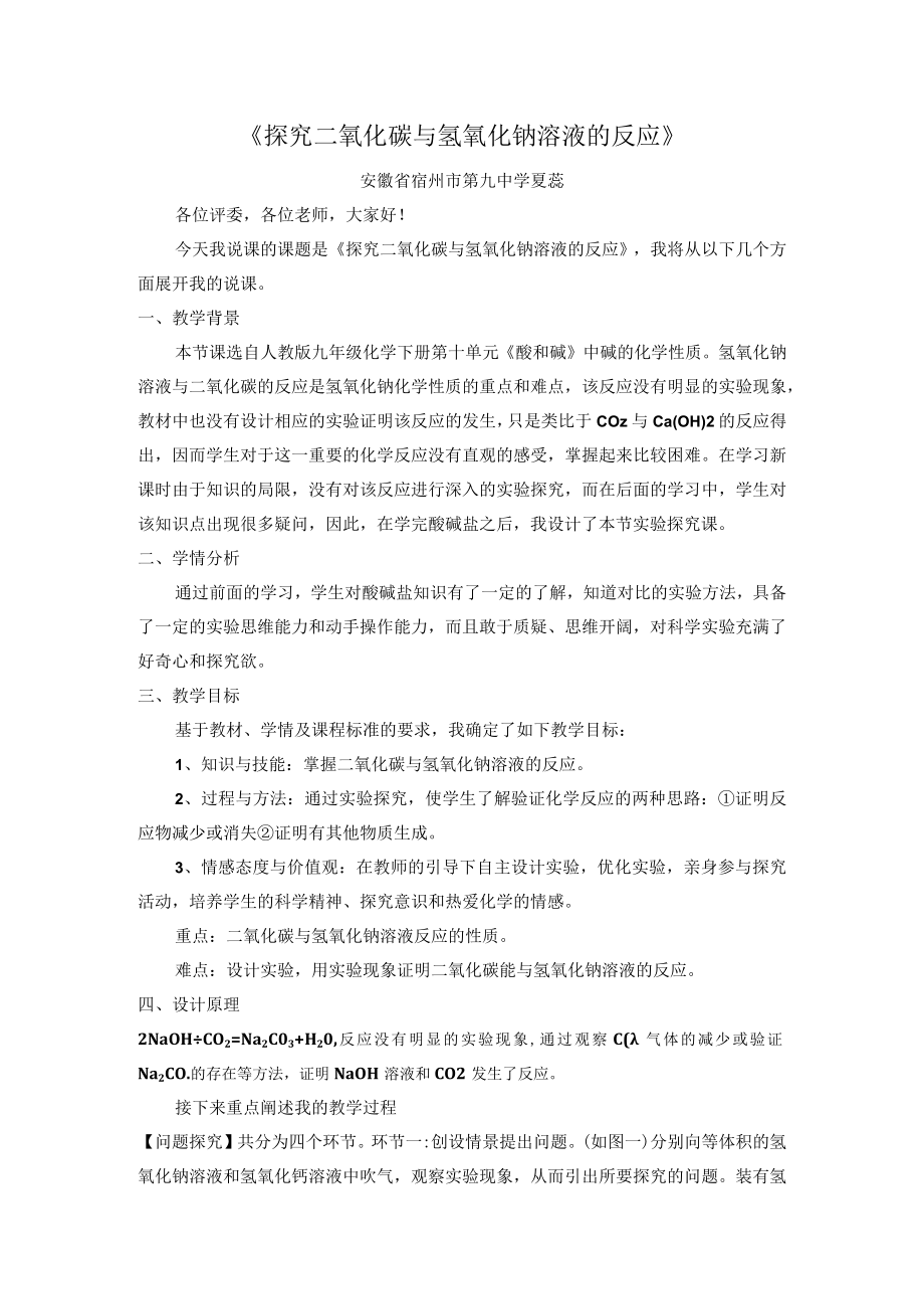 探究二氧化碳与氢氧化钠溶液的反应（说课文稿）.docx_第1页