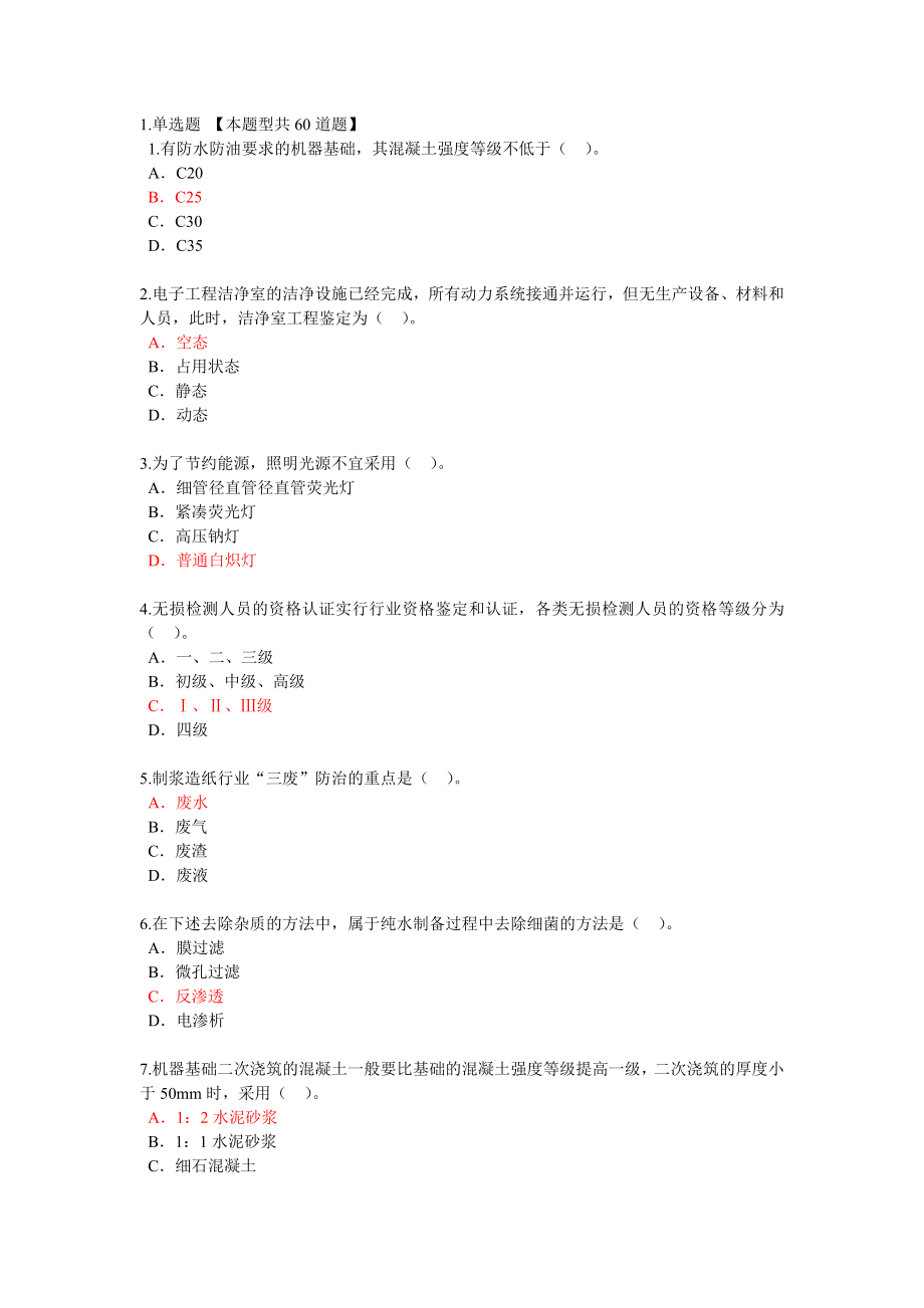 监理工程师继续教育机电专业试卷及答案82分.doc_第1页