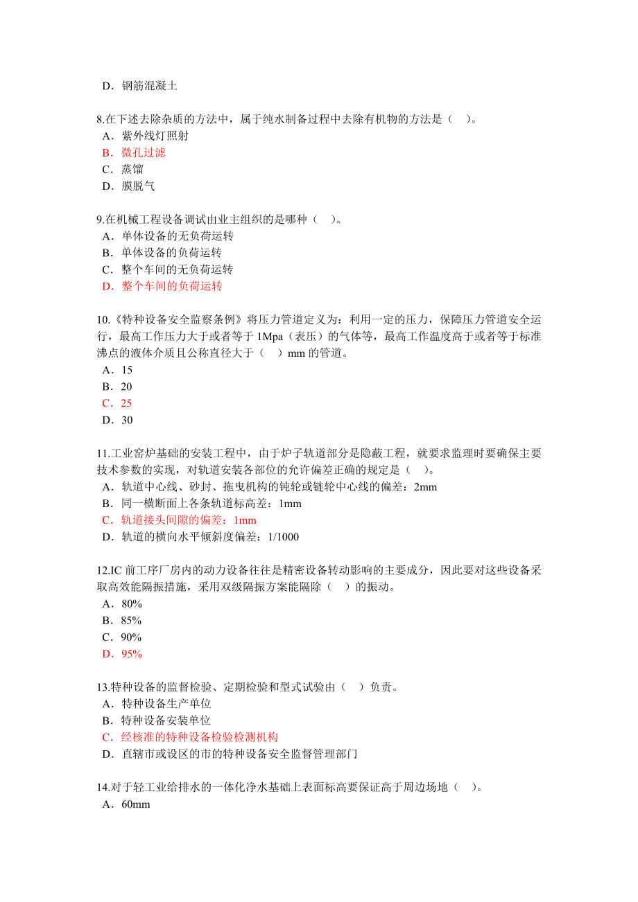 监理工程师继续教育机电专业试卷及答案82分.doc_第2页