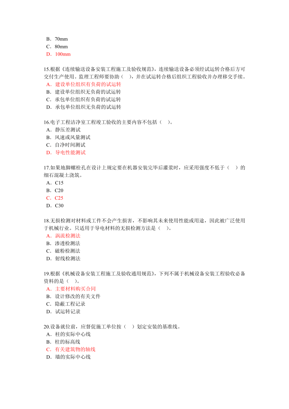 监理工程师继续教育机电专业试卷及答案82分.doc_第3页