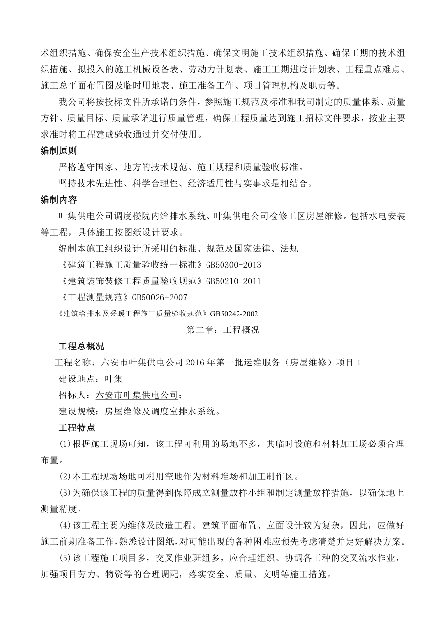 小区维修改造施工组织设计.docx_第2页