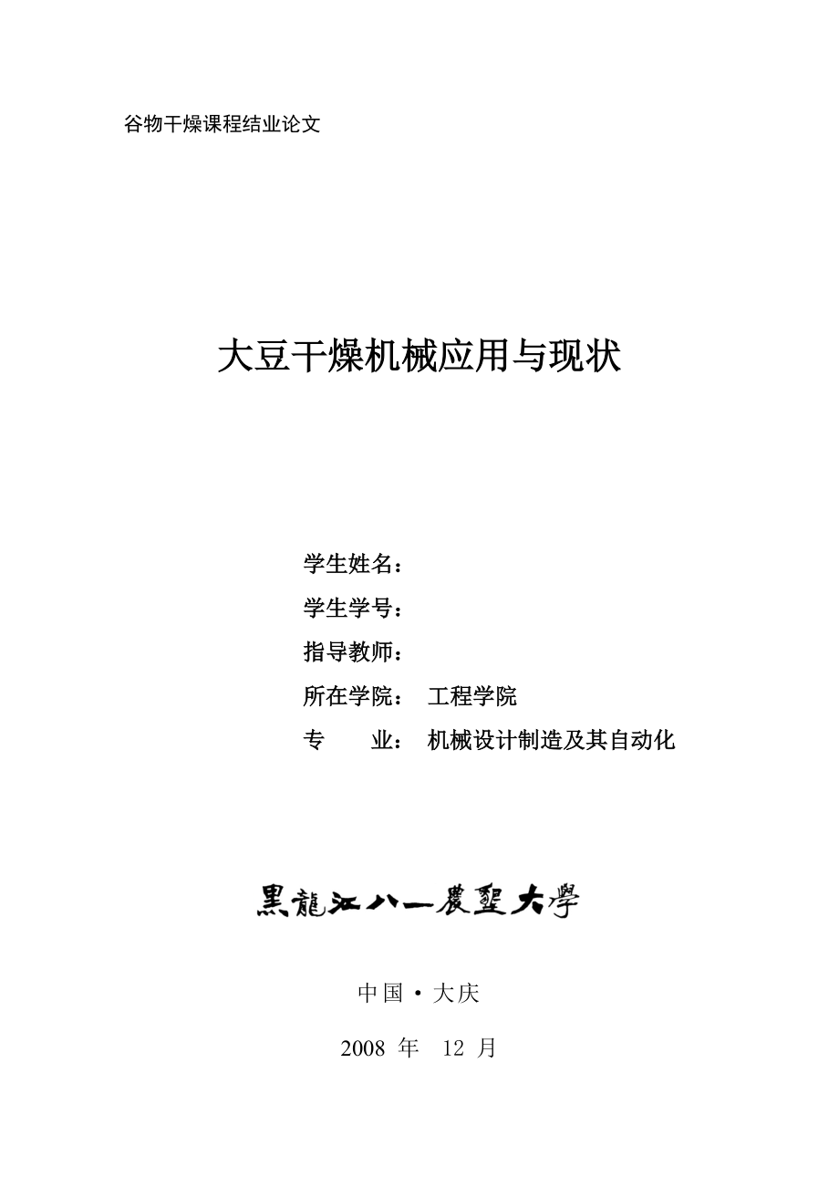 谷物干燥课程结业论文白松大豆干燥机械的应用与现状.doc_第1页