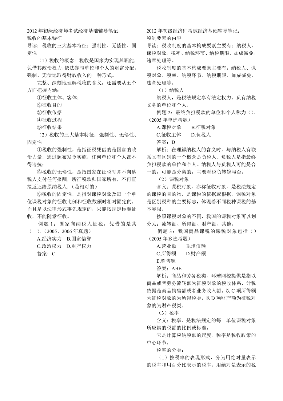 经济师初级经济基础保过笔记.doc_第1页