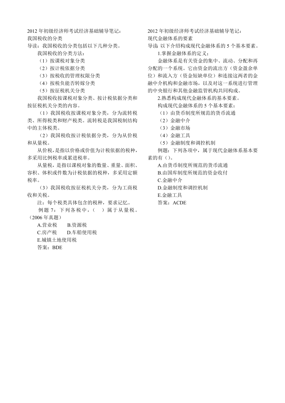 经济师初级经济基础保过笔记.doc_第3页