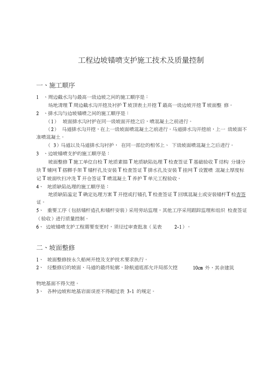 工程边坡锚喷支护施工技术及质量控制.doc_第1页