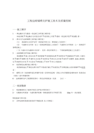 工程边坡锚喷支护施工技术及质量控制.doc