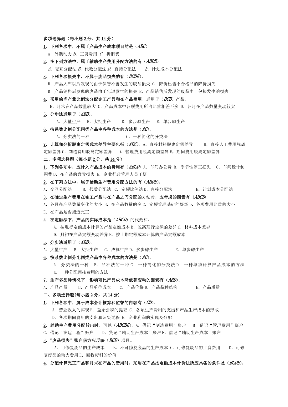 电大期末考试成本会计复习资料之多项选择题.doc_第1页