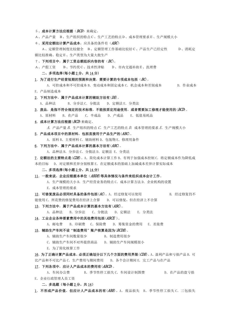 电大期末考试成本会计复习资料之多项选择题.doc_第3页