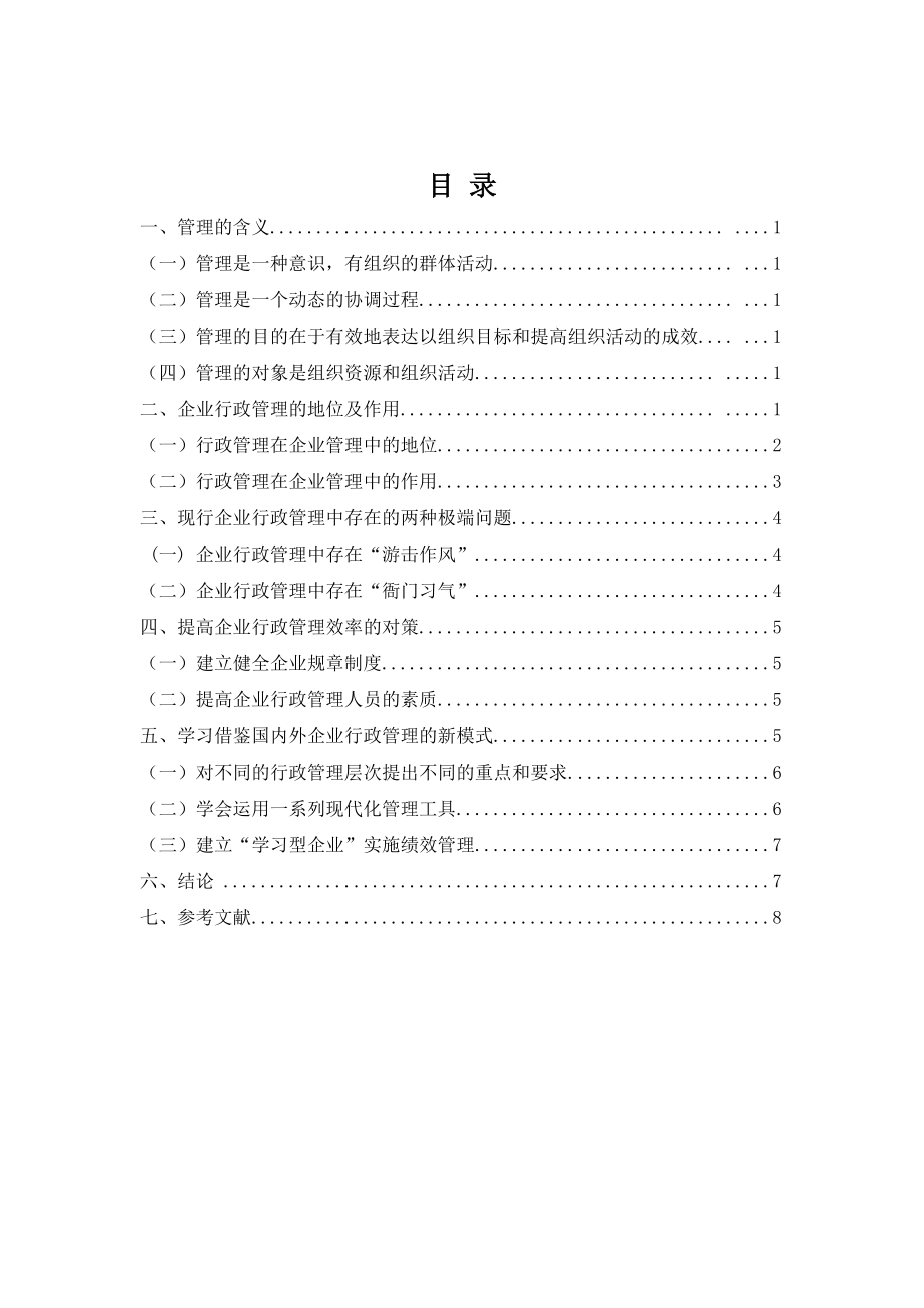 试论公司管理学的地位和作用＿专科行政管理专业毕业论文.doc_第1页