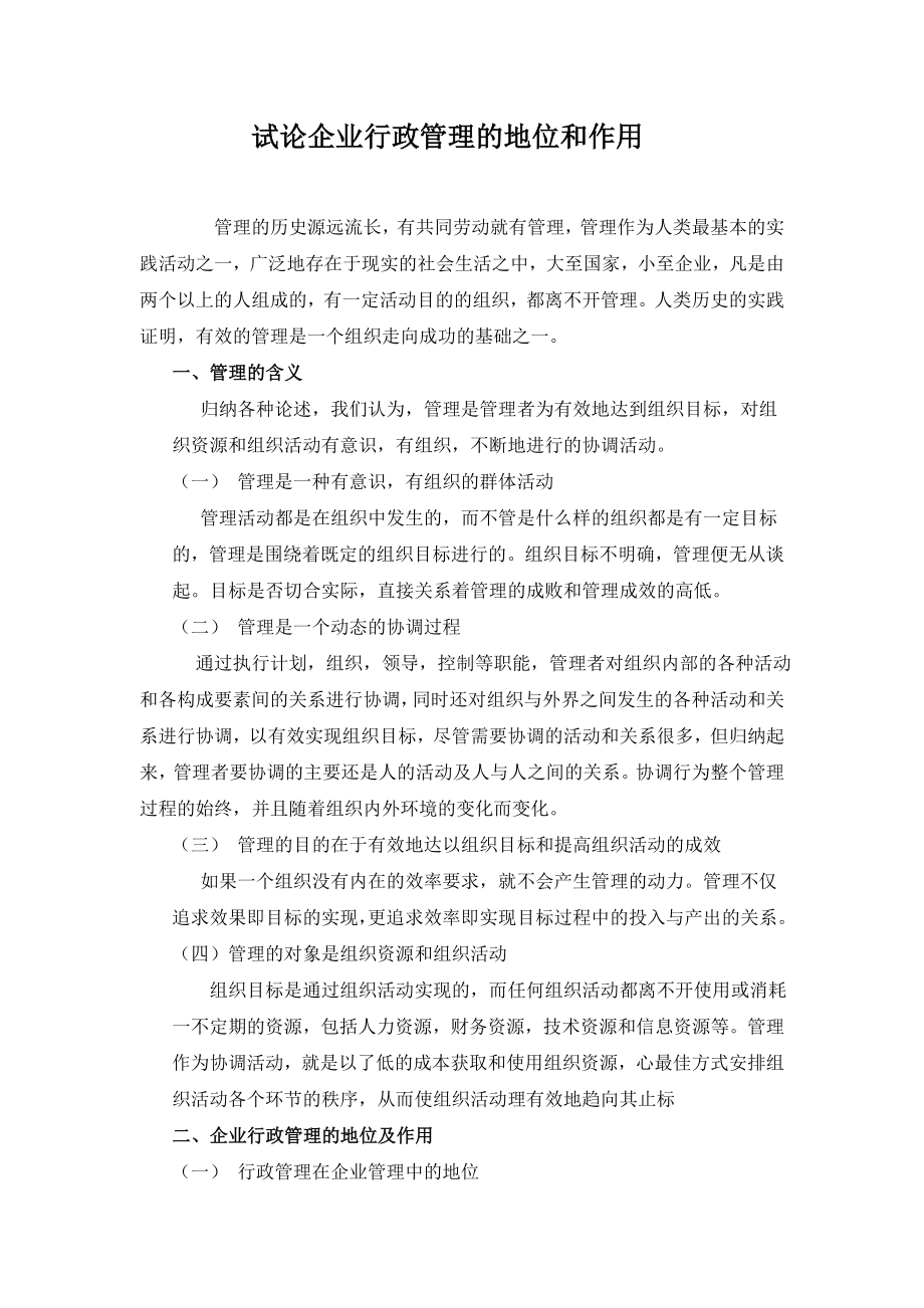 试论公司管理学的地位和作用＿专科行政管理专业毕业论文.doc_第3页