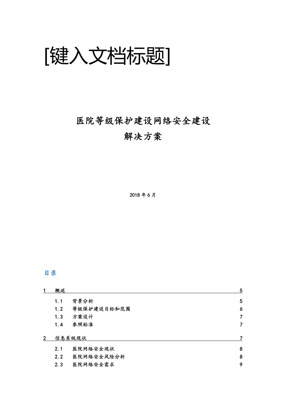 医院等级保护建设网络安全建设_项目解决方案.doc_第1页