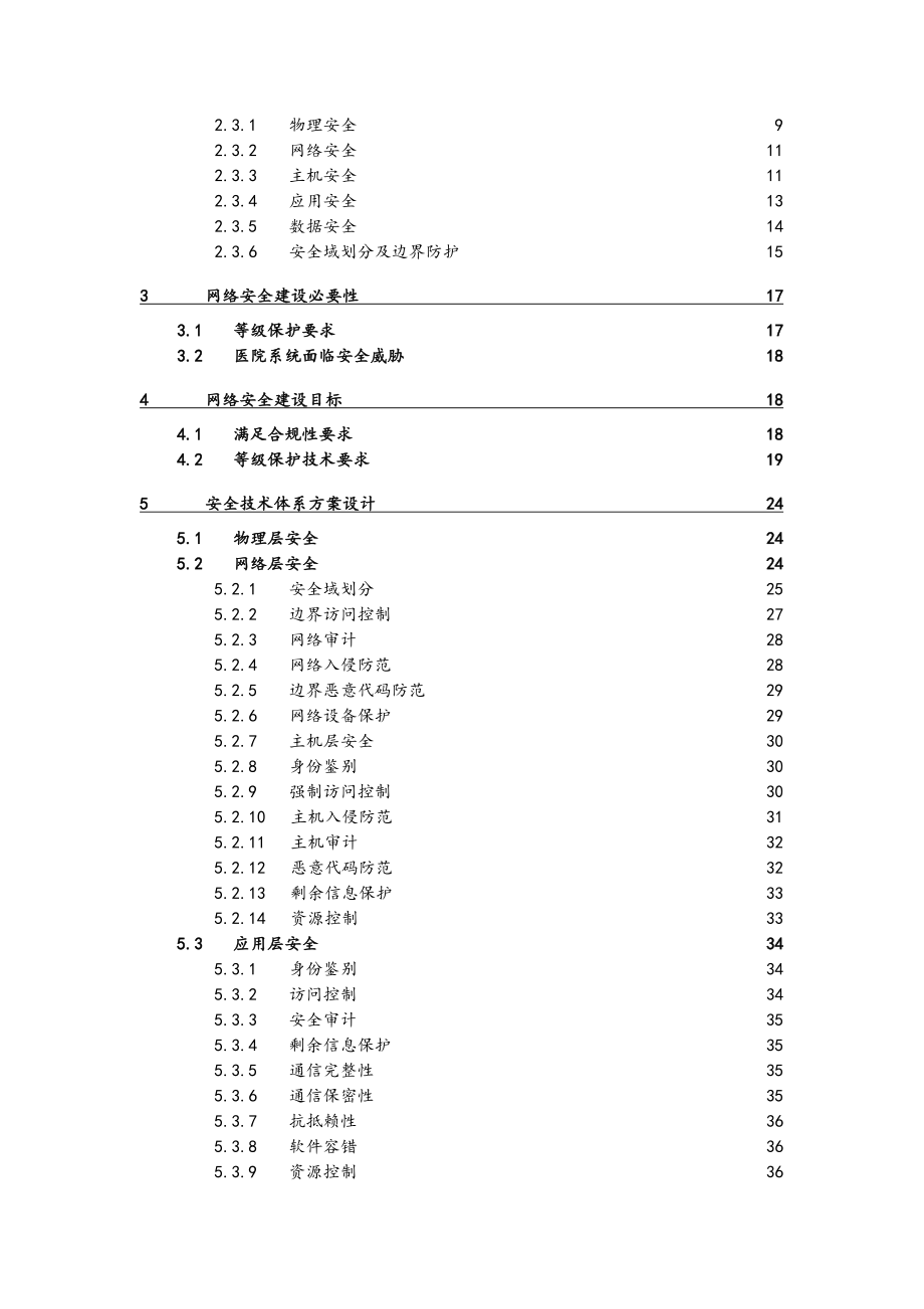 医院等级保护建设网络安全建设_项目解决方案.doc_第2页