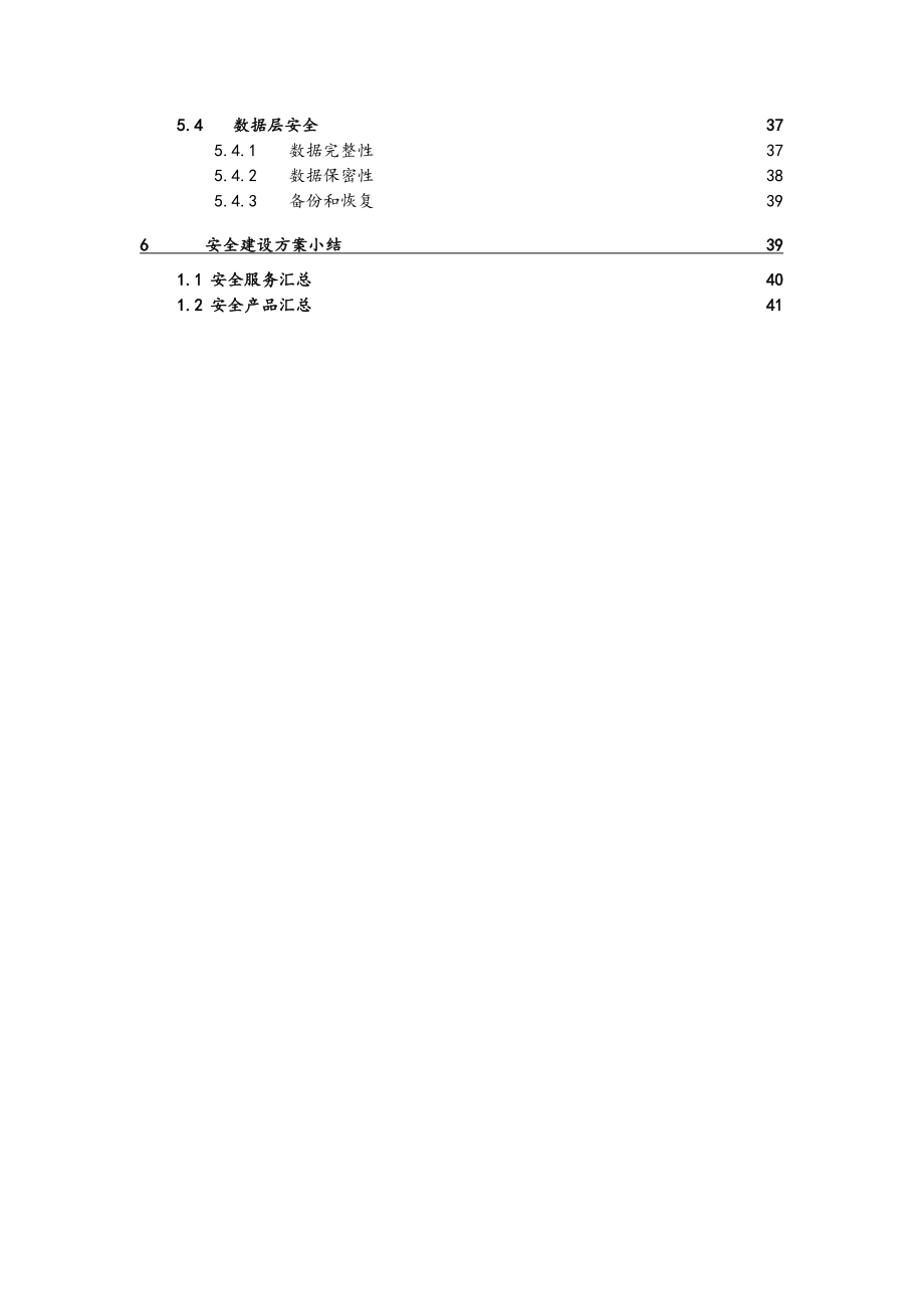 医院等级保护建设网络安全建设_项目解决方案.doc_第3页