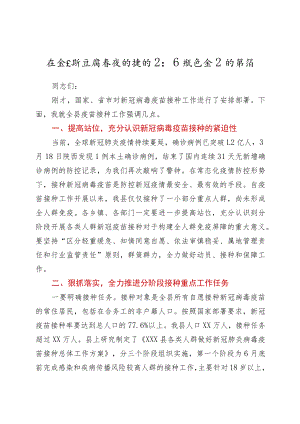 在全县新冠病毒疫苗接种工作推进会上的讲话.docx