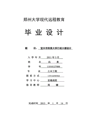 郑州大学远程教育学院土木工程毕业论文.doc