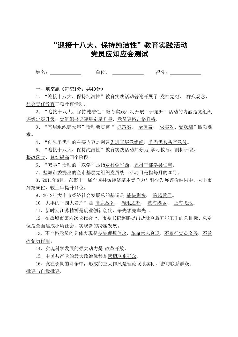 迎接十八大党员参加应知应会测试(含标准答案).doc_第1页