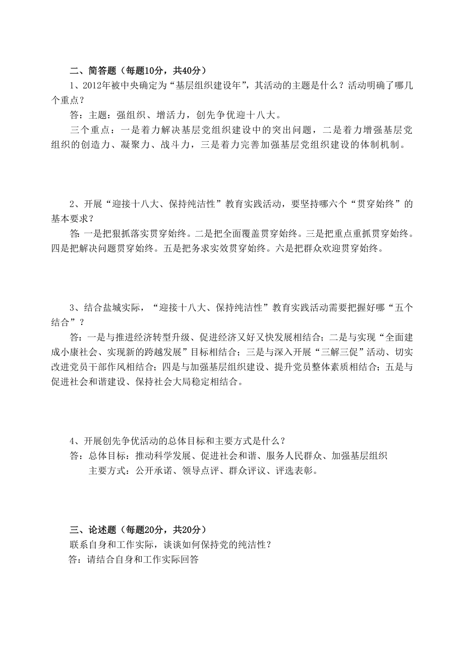 迎接十八大党员参加应知应会测试(含标准答案).doc_第2页