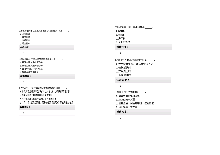 5财经法规与会计职业道德无纸化考试试题及参考答案(15套).doc_第1页