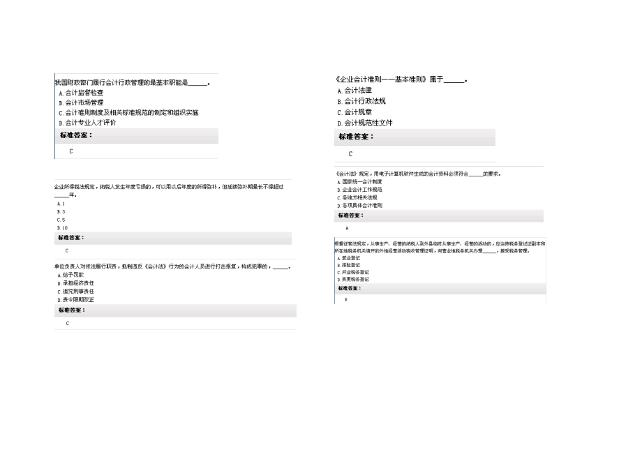 5财经法规与会计职业道德无纸化考试试题及参考答案(15套).doc_第2页