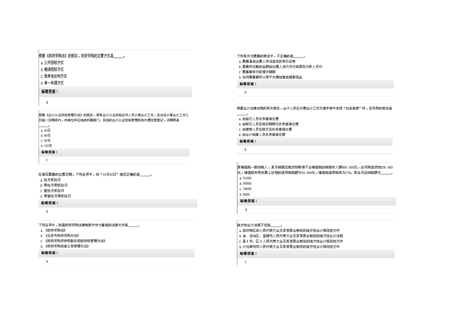 5财经法规与会计职业道德无纸化考试试题及参考答案(15套).doc_第3页