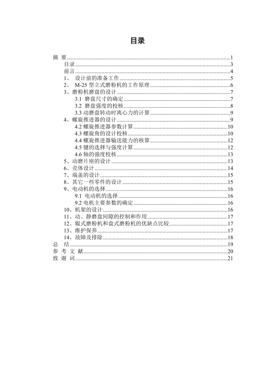 毕业设计立式磨粉机设计.doc_第3页