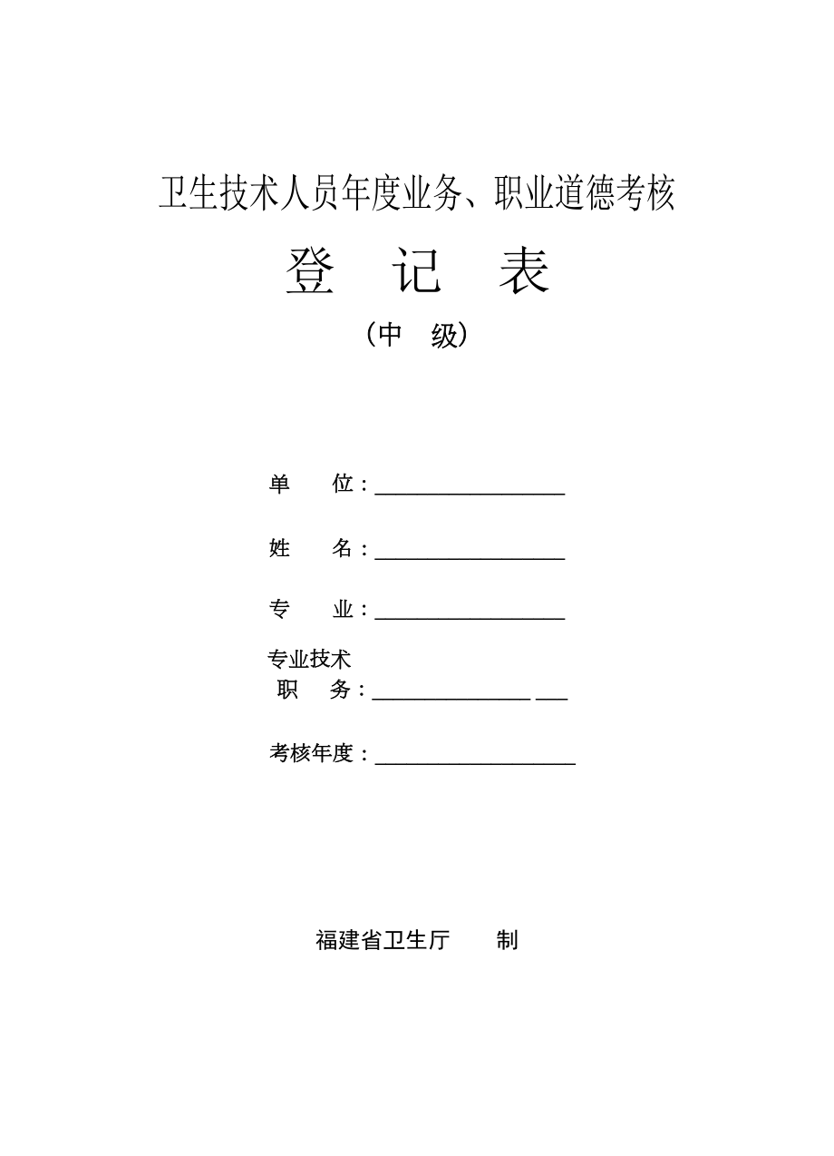 卫生技术人员业务、职业道德考核(中级).doc_第1页