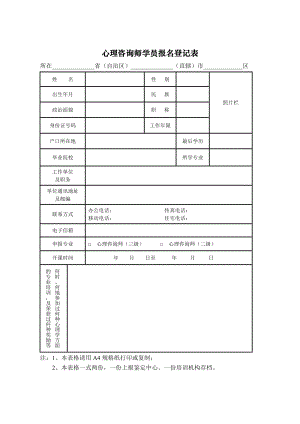 心理咨询师学员报名登记表 精品文档.doc