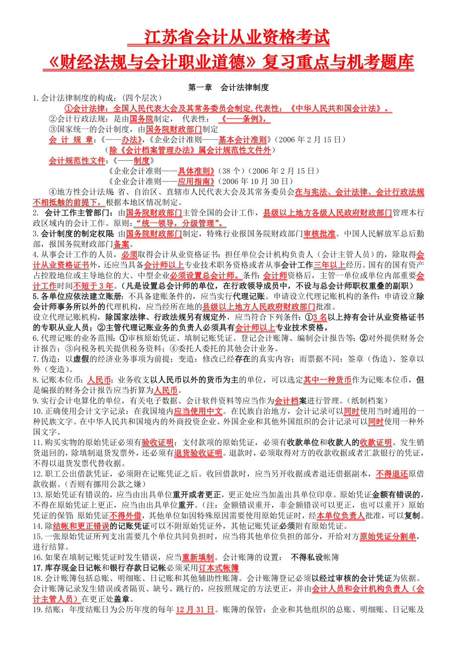 会计从业资格考试《财经法规与会计职业道德》复习重点与机考题库汇总.doc_第1页