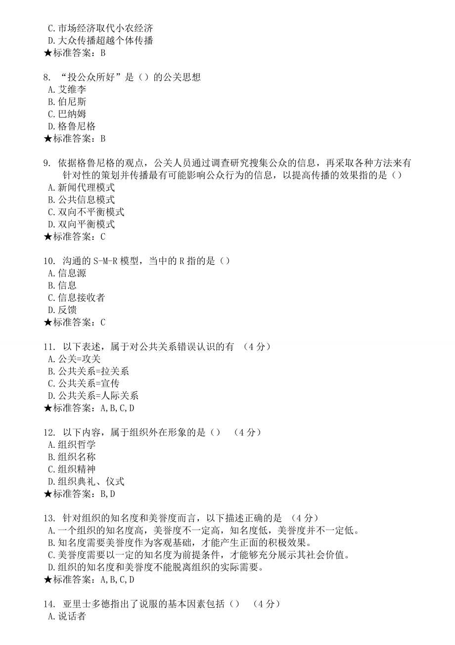 公共关系学模拟题和作业.doc_第2页