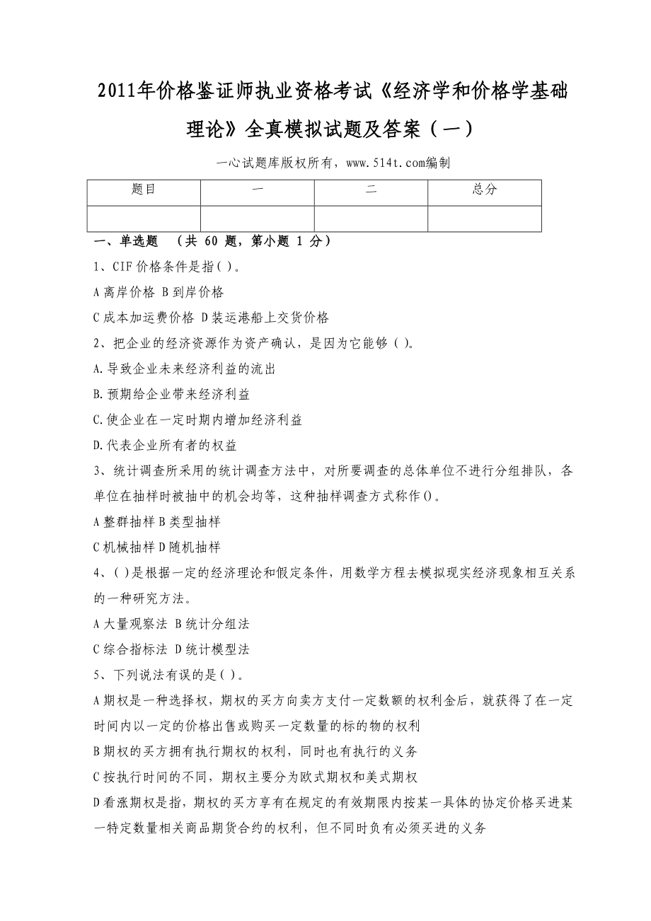 价格鉴证师执业资格考试《经济学和价格学基础理论》全真模拟试题及答案（一）.doc_第1页