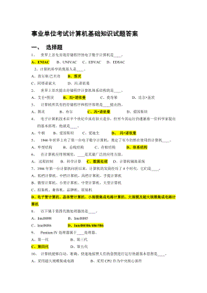 事业单位考试计算机基础知识试题答案.doc