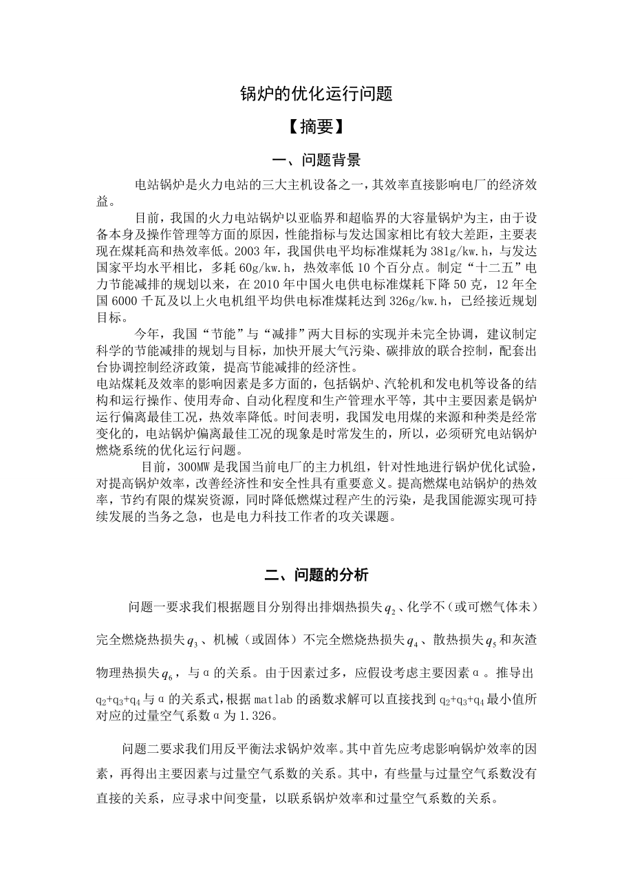 锅炉的优化运行问题数学建模论文1.doc_第1页