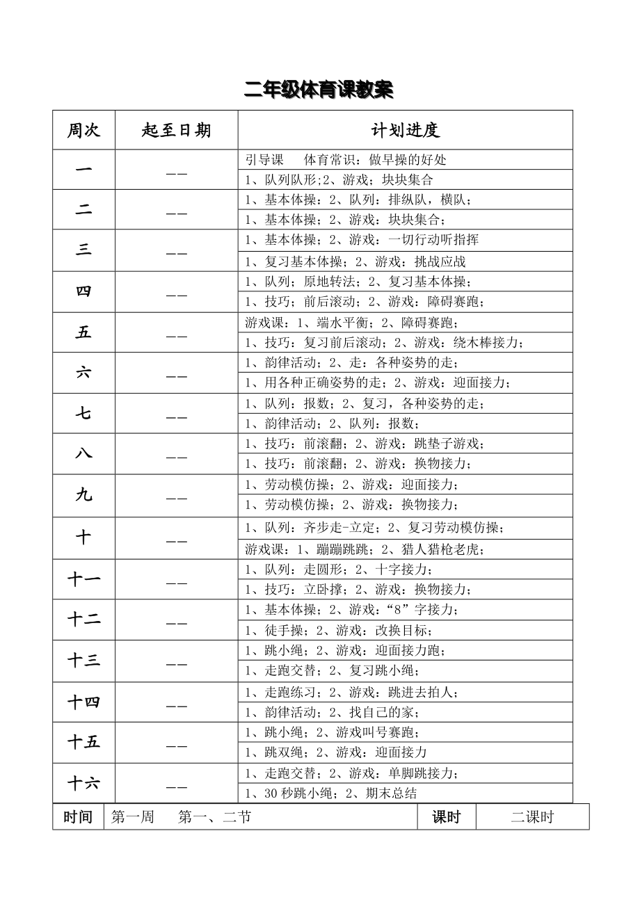 小学二年级上册体育全套教案.doc_第3页