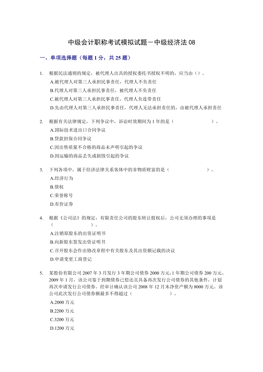 中级会计职称考试模拟试题－中级经济法08.doc_第1页