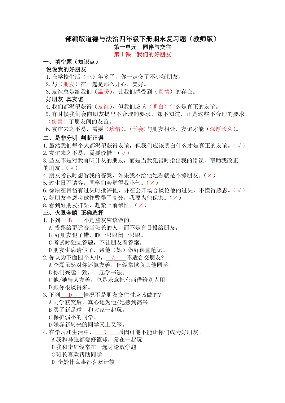 部编版小学道德与法治四年级下册期末复习知识点与习题集(教师版).docx_第1页