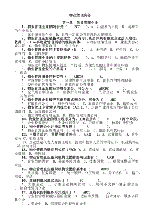 注册物业管理师考试——物业管理实务习题92890262.doc