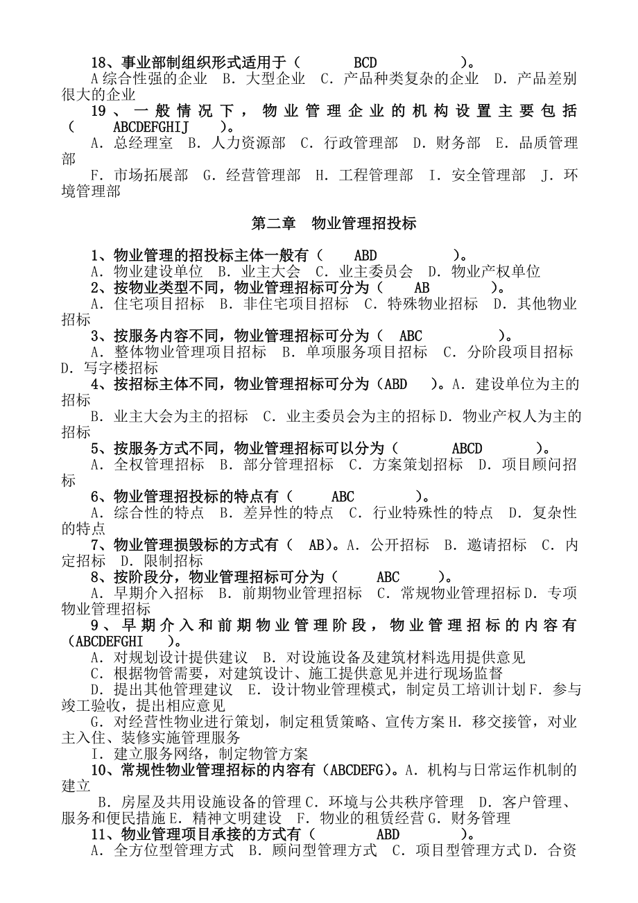 注册物业管理师考试——物业管理实务习题92890262.doc_第2页