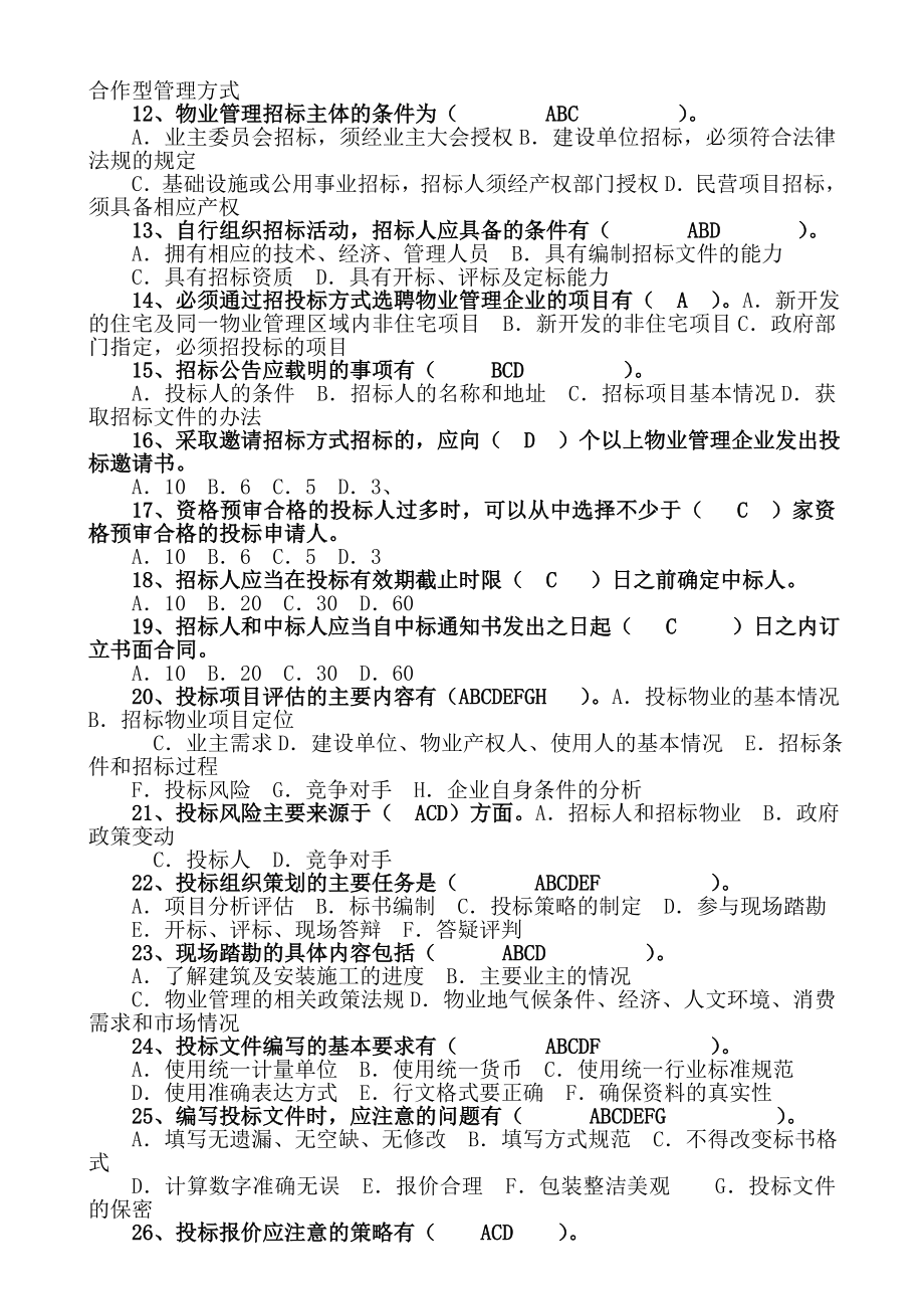 注册物业管理师考试——物业管理实务习题92890262.doc_第3页