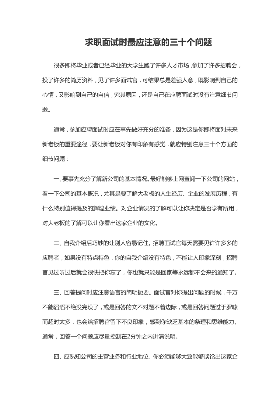 求职面试时最应注意的三十个问题.doc_第1页